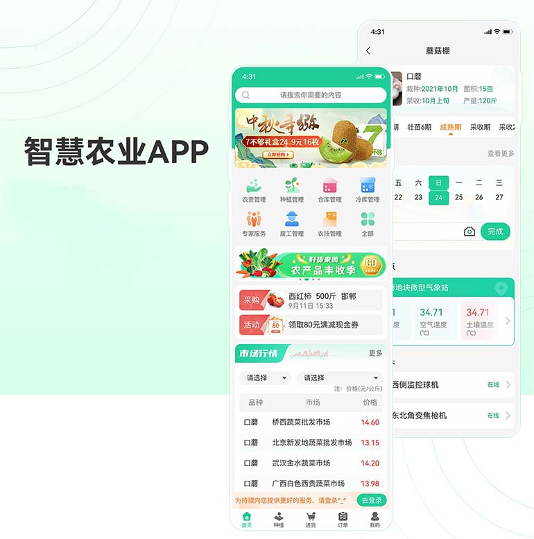 智慧農業(yè)APP系統(tǒng)軟件開發(fā)