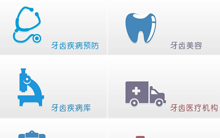 口腔牙醫(yī)門(mén)診APP軟件平臺(tái)